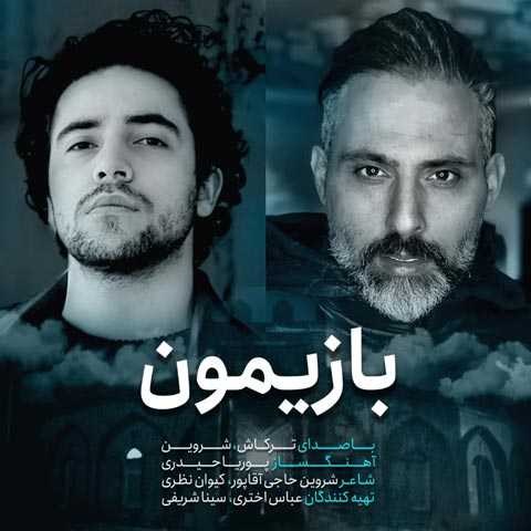 دانلود آهنگ شروین حاجی آقاپور و حمیدرضا ترکاشوند بازیمون دانلود آهنگ شروین حاجی آقاپور و حمیدرضا ترکاشوند بازیمون